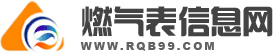 燃氣信息表網(wǎng)